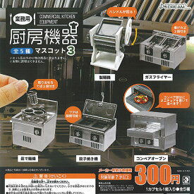 業務用 厨房機器 マスコット 3 全5種+ディスプレイ台紙セット J.DREAM ガチャポン ガチャガチャ コンプリート