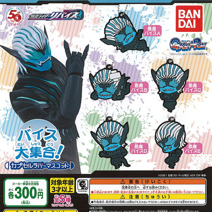 楽天市場】仮面ライダー リバイス バイス大集合 カプセル ラバー 