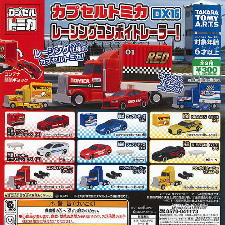 楽天市場】カプセル トミカ DX 16 レーシング コンボイ トレーラー 全9 