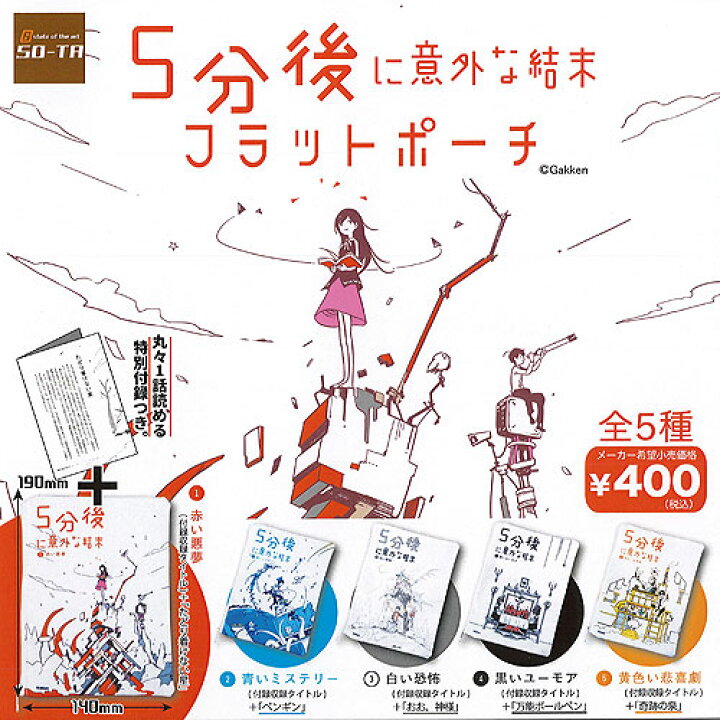 楽天市場 5分後に意外な結末 フラット ポーチ 全5種セット So Ta ガチャポン ガチャガチャ ガシャポン 遊you 楽天市場店 楽天市場 5分後に意外な結末 フラット ポーチ 全5種セット So Ta ガチャポン ガチャガチャ ガシャポン 遊you 楽天市場店