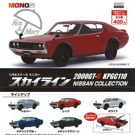 1/64 スケール ミニカー スカイライン 2000GT-R KPGC110 日産 コレクション 全5種セット プラッツ ガチャポン ガチャガチャ コンプリート