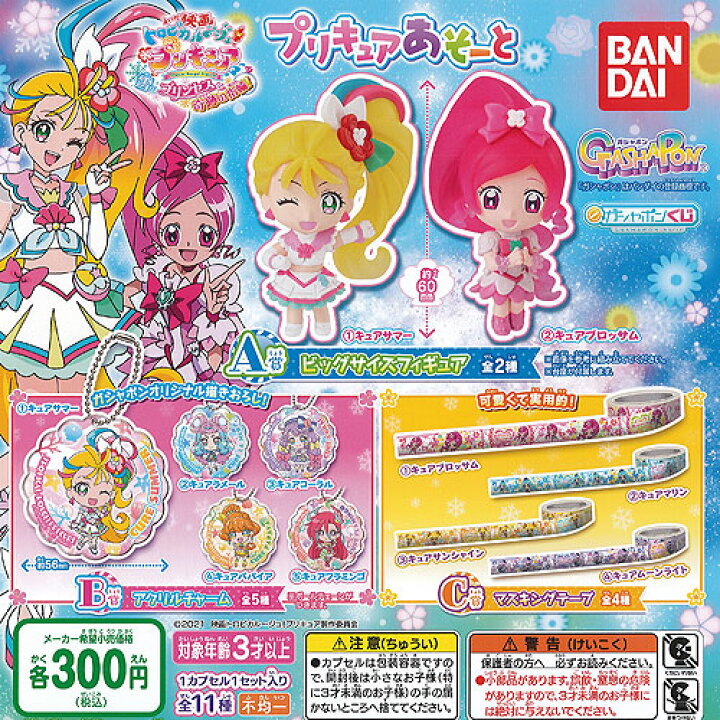 楽天市場 ガシャポンくじ 映画 トロピカルージュ プリキュア あそーと 全11種 ディスプレイ台紙セット バンダイ ガチャポン ガチャガチャ ガシャポン 遊you 楽天市場店
