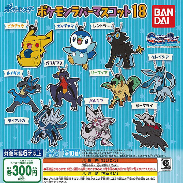 楽天市場 ポケットモンスター ポケモン ラバー マスコット 18 全10種セット バンダイ ガチャポン ガチャガチャ ガシャポン 遊you 楽天市場店