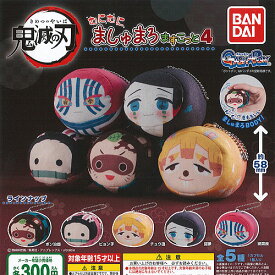 鬼滅の刃 むにむに ましゅまろ ますこっと 4 全5種+ディスプレイ台紙セット バンダイ ガチャポン ガチャガチャ コンプリート