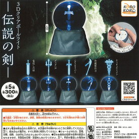3D クリアボールライト 伝説の剣 全5種セット アイピーフォー ガチャポン ガチャガチャ コンプリート