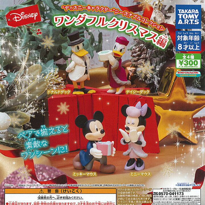 楽天市場 ディズニー キャラクター シーズナブル コレクション ワンダフル クリスマス 編 全4種 ディスプレイ台紙セット タカラトミーアーツ ガチャポン ガチャガチャ 遊you 楽天市場店
