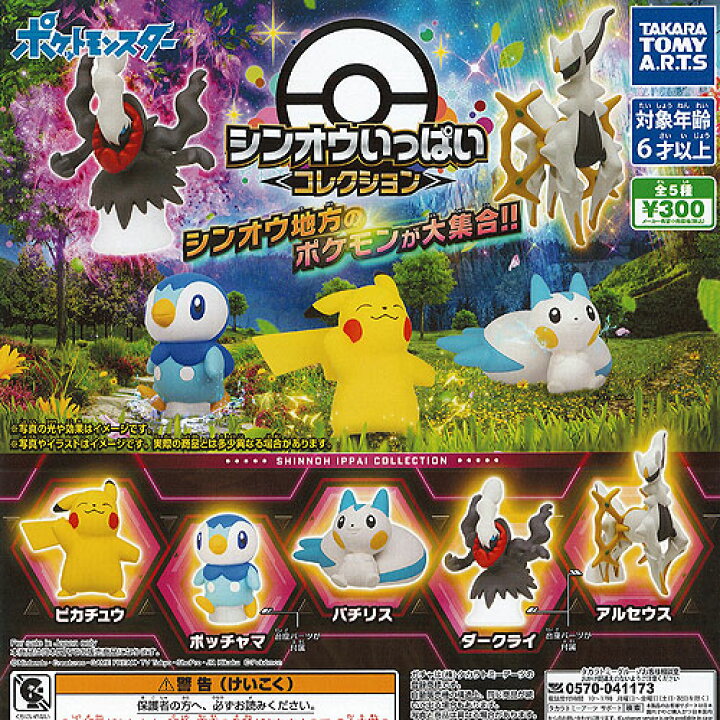 楽天市場 ポケットモンスター シンオウ いっぱい コレクション 全5種セット タカラトミーアーツ ガチャポン ガチャガチャ ガシャポン 遊you 楽天市場店