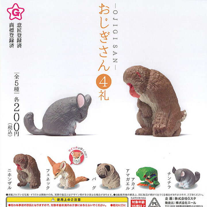楽天市場 おじぎさん Ojigisan 4礼 全5種セット エール ガチャポン ガチャガチャ ガシャポン 遊you 楽天市場店