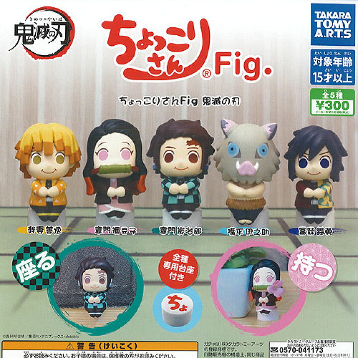 楽天市場 ちょっこりさん Fig 鬼滅の刃 全5種セット タカラトミーアーツ ガチャポン ガチャガチャ ガシャポン 遊you 楽天市場店