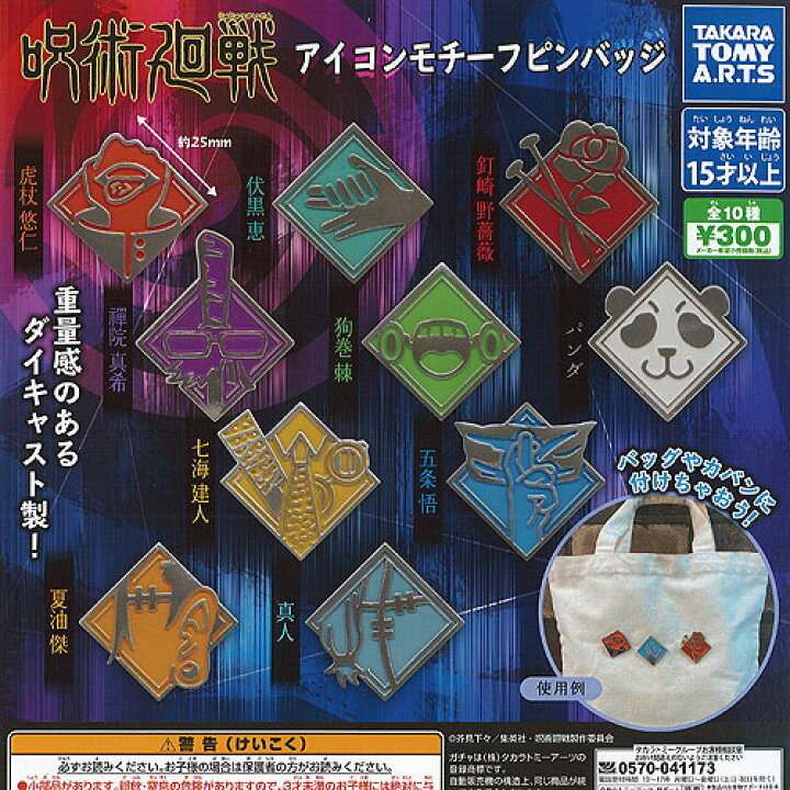 楽天市場 呪術廻戦 アイコン モチーフ ピンバッジ 全10種セット タカラトミーアーツ ガチャポン ガチャガチャ ガシャポン 遊you 楽天市場店