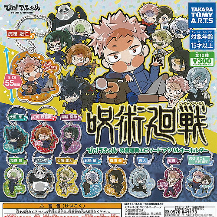 楽天市場 ぴた でふぉめ 呪術廻戦 エピソード アクリル キーホルダー 全12種セット タカラトミーアーツ ガチャポン ガチャガチャ ガシャポン 遊you 楽天市場店
