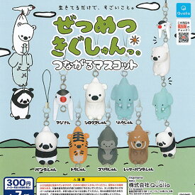 ぜつめつきぐしゅんっ つながる マスコット 全7種+ディスプレイ台紙セット Qualia ガチャポン ガチャガチャ コンプリート
