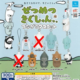 ぜつめつきぐしゅんっ つながる マスコット / 5種セット Qualia ガチャポン ガチャガチャ ガシャポン