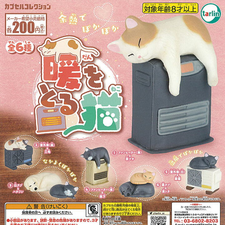 楽天市場 暖をとる 猫 全6種セット ターリン インターナショナル ガチャポン ガチャガチャ ガシャポン 遊you 楽天市場店