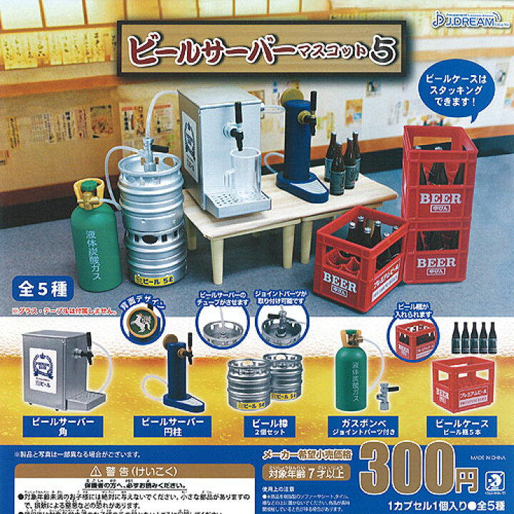 楽天市場 ビール サーバー マスコット 5 全5種セット J Dream ガチャポン ガチャガチャ ガシャポン 遊you 楽天市場店