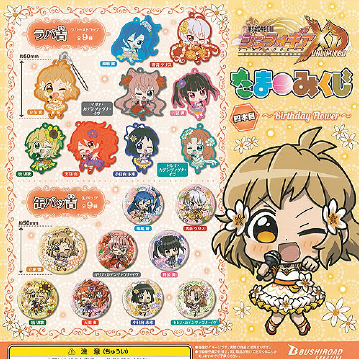 楽天市場 戦姫絶唱 シンフォギア Xd Unlimited たまみくじ 四本目 Birthday Flower 全18種 ディスプレイ台紙セット ブシロード ガチャポン ガチャガチャ ガシャポン 遊you 楽天市場店