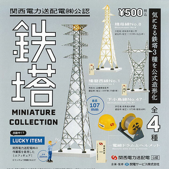 楽天市場 関西電力送配電 株 公認 鉄塔 ミニチュア コレクション ラッキーアイテムあり 全4種セット ケンエレファント ガチャポン ガチャガチャ ガシャポン 遊you 楽天市場店