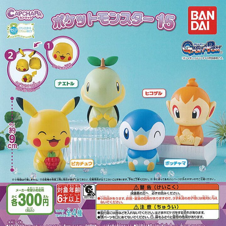 楽天市場 カプキャラ ポケットモンスター 15 全4種セット バンダイ ガチャポン ガチャガチャ ガシャポン 遊you 楽天市場店