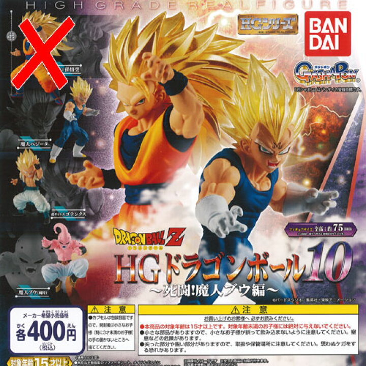楽天市場】HG シリーズ ドラゴンボールZ 10 死闘 魔人ブウ 編 / 3種 