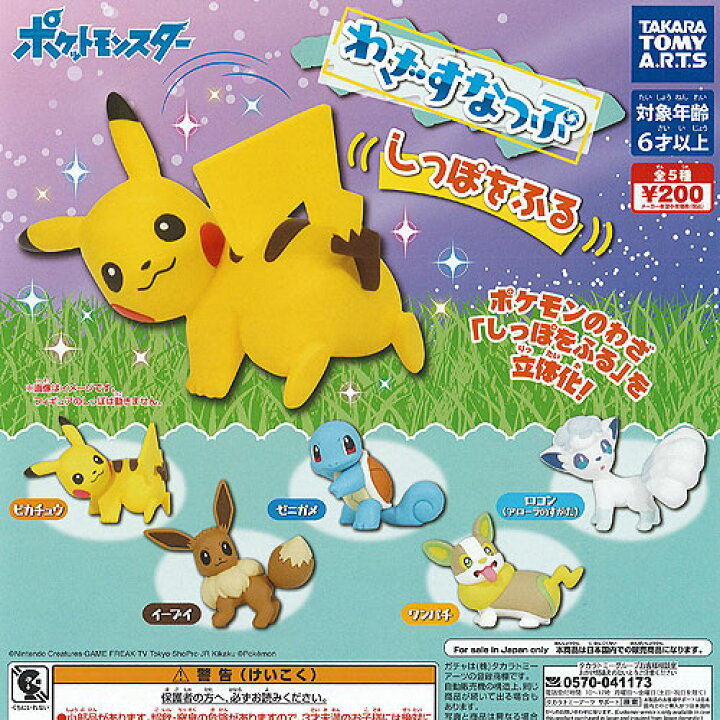 楽天市場 ポケットモンスター わざすなっぷ しっぽをふる 全5種セット タカラトミーアーツ ガチャポン ガチャガチャ ガシャポン 遊you 楽天市場店