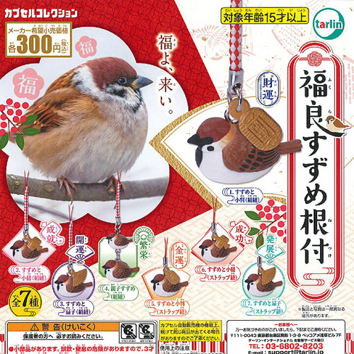 楽天市場 福良 すずめ 根付 全7種セット ターリン インターナショナル ガチャポン ガチャガチャ ガシャポン 遊you 楽天市場店