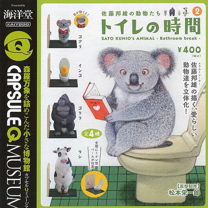 楽天市場 カプセルq ミュージアム 佐藤邦雄の動物たち トイレの時間 2 全4種 ディスプレイ台紙セット 海洋堂 ガチャポン ガチャガチャ ガシャポン 遊you 楽天市場店 楽天市場 カプセルq ミュージアム 佐藤邦雄の動物たち トイレの時間 2 全4種 ディスプレイ台紙セット 海洋堂 ガチャポン ガチャガチャ ガシャポン 遊you 楽天市場店