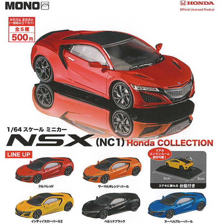 楽天市場】1/64 スケール ミニカー NSX NC1 ホンダ コレクション 全5種 