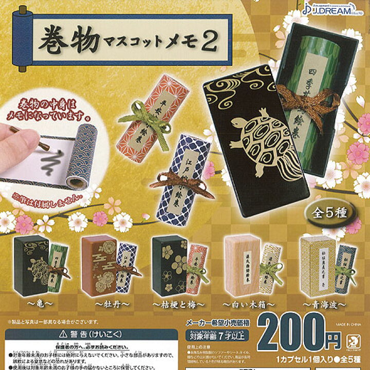 楽天市場 巻物 マスコット メモ 2 全5種セット J Dream ガチャポン ガチャガチャ ガシャポン 遊you 楽天市場店