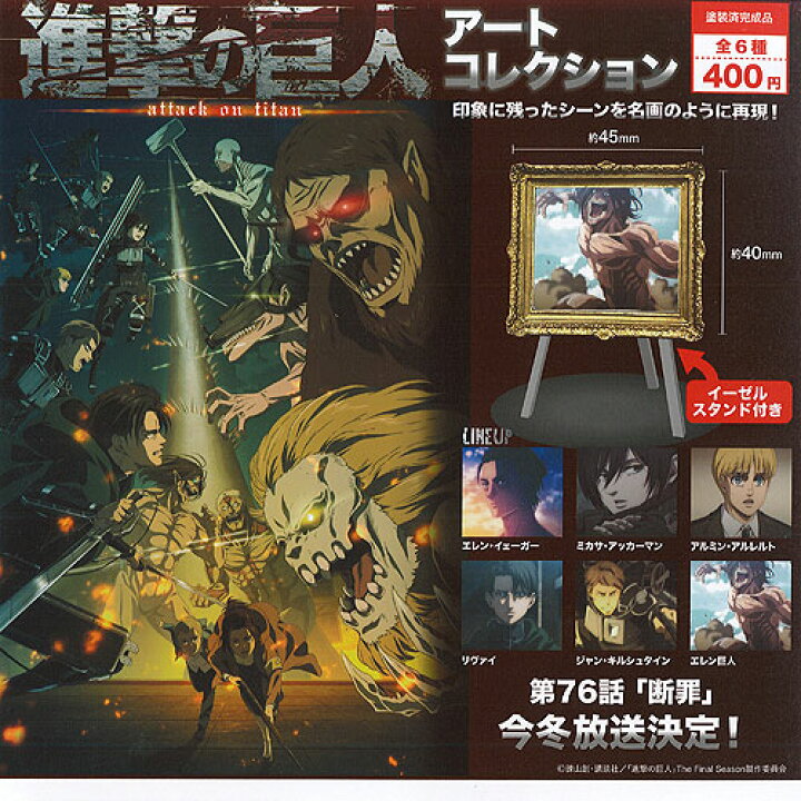 楽天市場】進撃の巨人 アート コレクション 全6種+ディスプレイ台紙 