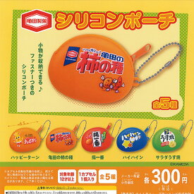 亀田製菓 シリコン ポーチ 全5種セット ウルトラニュープランニング ガチャポン ガチャガチャ コンプリート