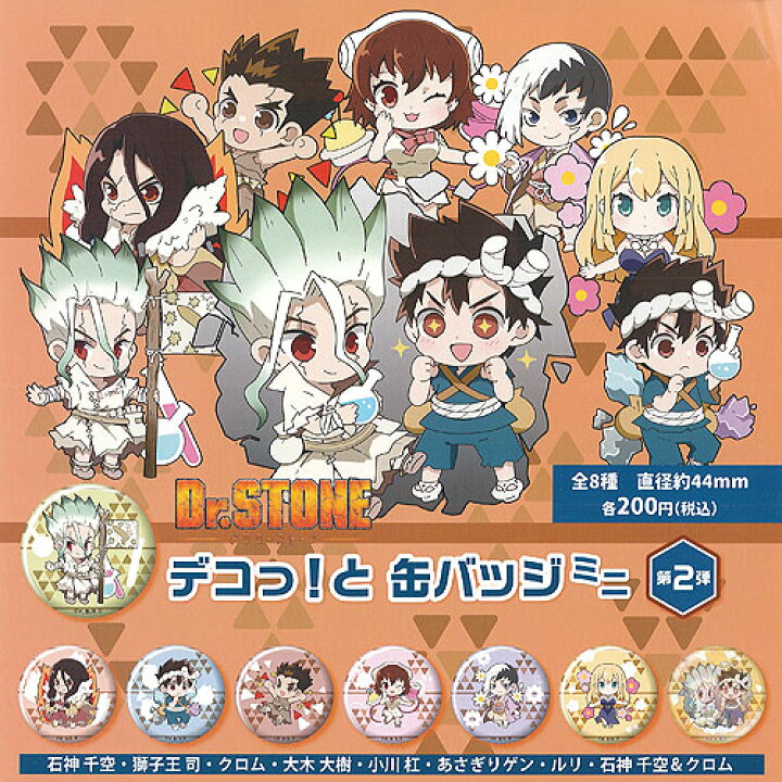 楽天市場 Dr Stone デコっと 缶バッジ ミニ 第2弾 全8種セット エフドットハート ガチャポン ガチャガチャ ガシャポン 遊you 楽天市場店