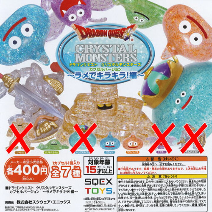 楽天市場】ドラゴンクエスト クリスタル モンスターズ カプセル 