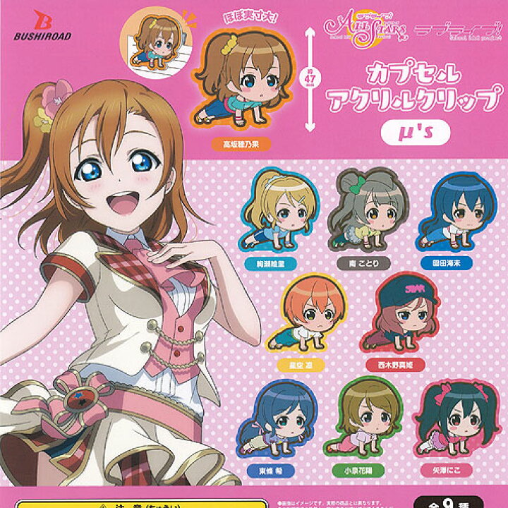 楽天市場 ラブライブ スクール アイドル フェスティバル All Stars カプセル アクリル クリップ ミューズ 全9種セット ブシロード ガチャポン ガチャガチャ ガシャポン 遊you 楽天市場店 楽天市場 ラブライブ スクール アイドル フェスティバル All Stars カプセル アクリル クリップ ミューズ 全9種セット ブシロード ガチャポン ガチャガチャ ガシャポン 遊you 楽天市場店