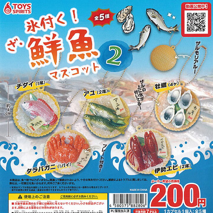 楽天市場 氷付く ざ 鮮魚 マスコット 2 全5種セット トイズスピリッツ ガチャポン ガチャガチャ ガシャポン 遊you 楽天市場店