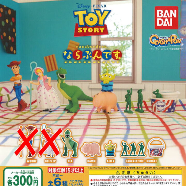 楽天市場 ディズニー トイストーリー ならぶんです 4種セット バンダイ ガチャポン ガチャガチャ ガシャポン 遊you 楽天市場店