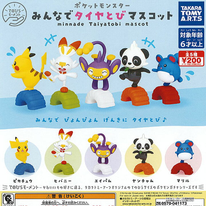楽天市場 ポケットモンスター てのひら モーメント ポケモン みんなで タイヤとび マスコット 全5種セット タカラトミーアーツ ガチャポン ガチャガチャ ガシャポン 遊you 楽天市場店