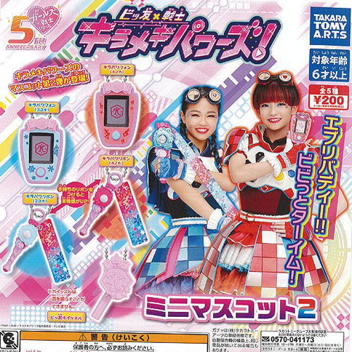 楽天市場 ビッ友 戦士 キラメキ パワーズ ミニ マスコット 2 全5種セット タカラトミーアーツ ガチャポン ガチャガチャ ガシャポン 遊you 楽天市場店