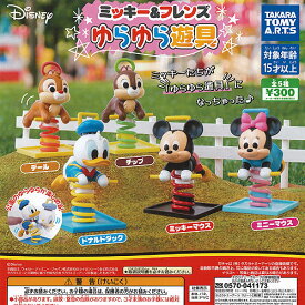 ディズニー ミッキー ＆ フレンズ ゆらゆら 遊具 全5種セット タカラトミーアーツ ガチャポン ガチャガチャ コンプリート