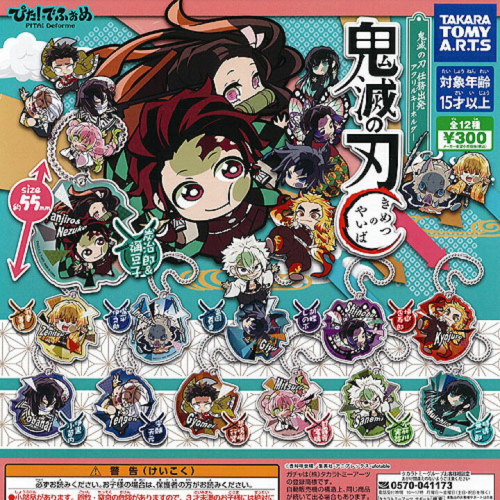 楽天市場 ぴた でふぉめ 鬼滅の刃 任務出発 アクリル キーホルダー 全12種セット タカラトミーアーツ ガチャポン ガチャガチャ ガシャポン 遊you 楽天市場店