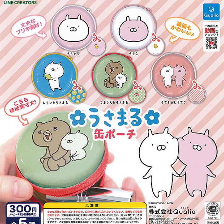 楽天市場 うさまる 缶ポーチ 全5種セット Qualia ガチャポン ガチャガチャ ガシャポン 遊you 楽天市場店