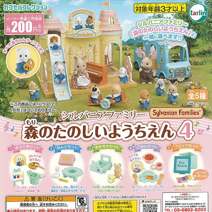 楽天市場 シルバニア ファミリー 森のたのしい ようちえん 4 全5種セット ターリン インターナショナル ガチャポン ガチャガチャ ガシャポン 遊you 楽天市場店