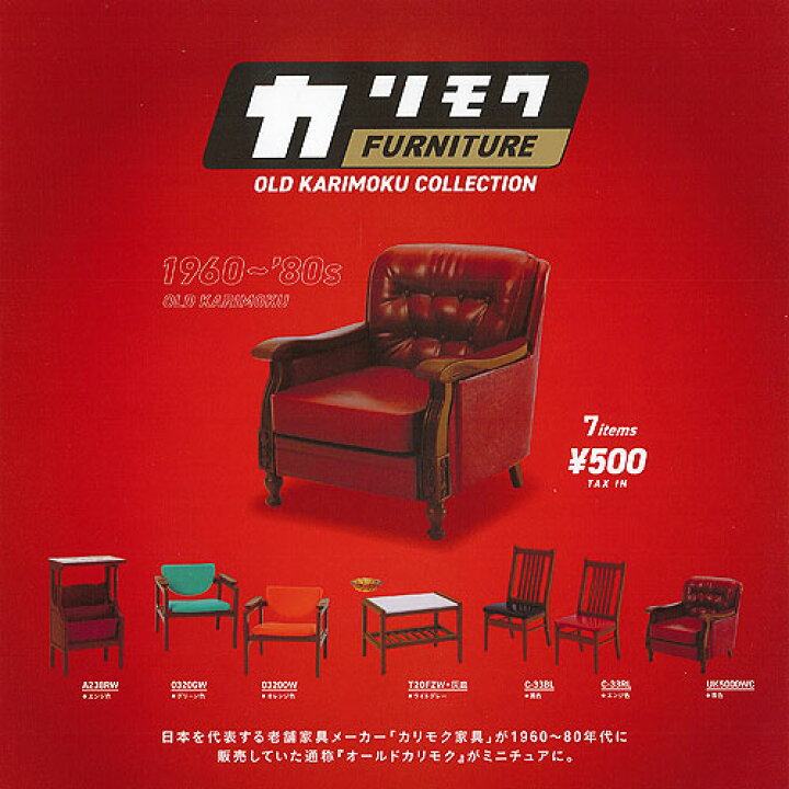 楽天市場】カリモク ファニチャー オールド カリモク コレクション 全7 