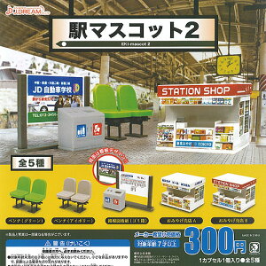 駅 マスコット 2 全5種セット J.DREAM ガチャポン ガチャガチャ コンプリート