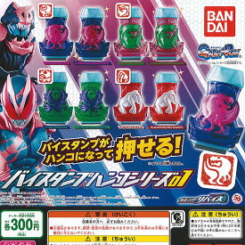 仮面ライダー リバイス バイスタンプ ハンコシリーズ 01 全8種セット バンダイ ガチャポン ガチャガチャ コンプリート