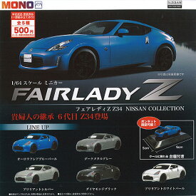 1/64 フェアレディ Z Z34 NISSAN COLLECTION 全5種+ディスプレイ台紙セット プラッツ ガチャポン ガチャガチャ コンプリート