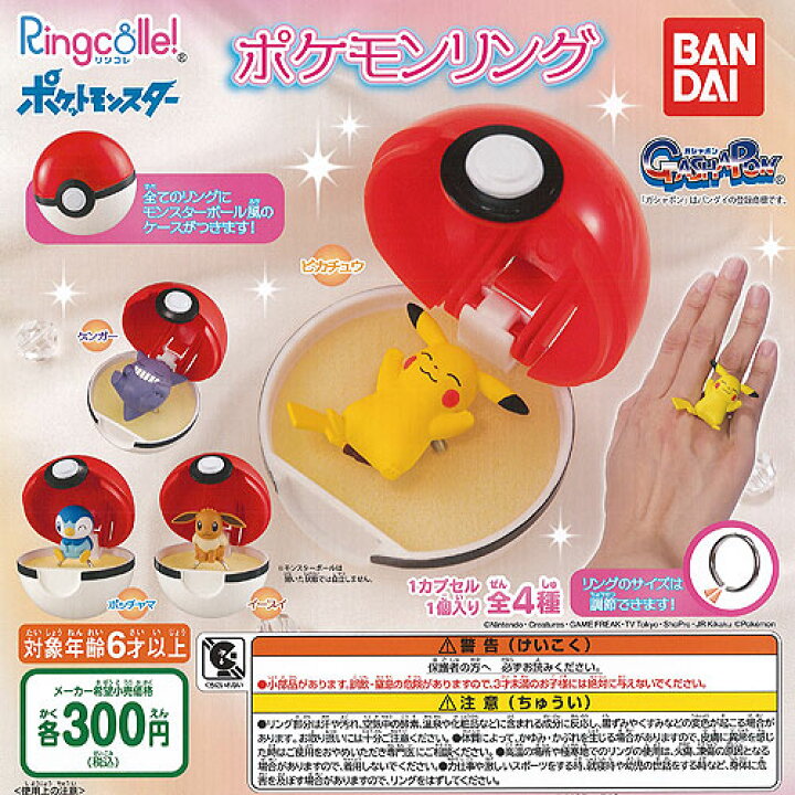 楽天市場 Ringcolle ポケットモンスター ポケモン リング 全4種セット バンダイ ガチャポン ガチャガチャ ガシャポン 遊you 楽天市場店