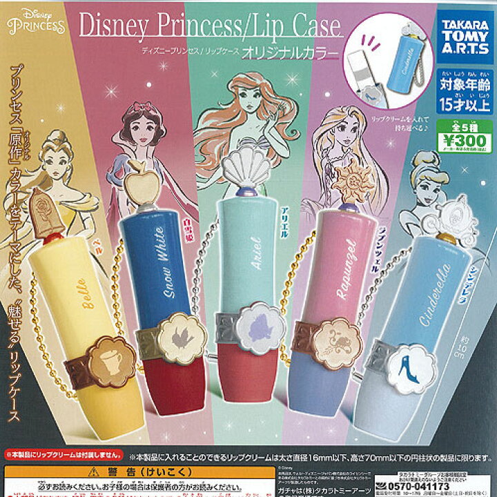 楽天市場 ディズニー プリンセス リップケース オリジナルカラー 全5種セット タカラトミーアーツ ガチャポン ガチャガチャ ガシャポン 遊you 楽天市場店 楽天市場 ディズニー プリンセス リップケース オリジナルカラー 全5種セット タカラトミーアーツ ガチャポン ガチャガチャ ガシャポン 遊you 楽天市場店