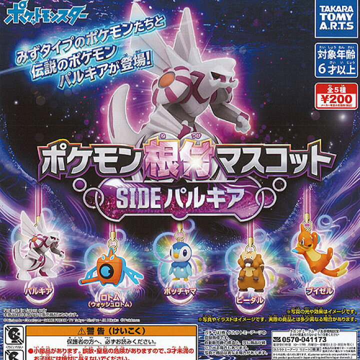 楽天市場 ポケモン 根付 マスコット Side パルキア 全5種セット タカラトミーアーツ ガチャポン ガチャガチャ ガシャポン 遊you 楽天市場店