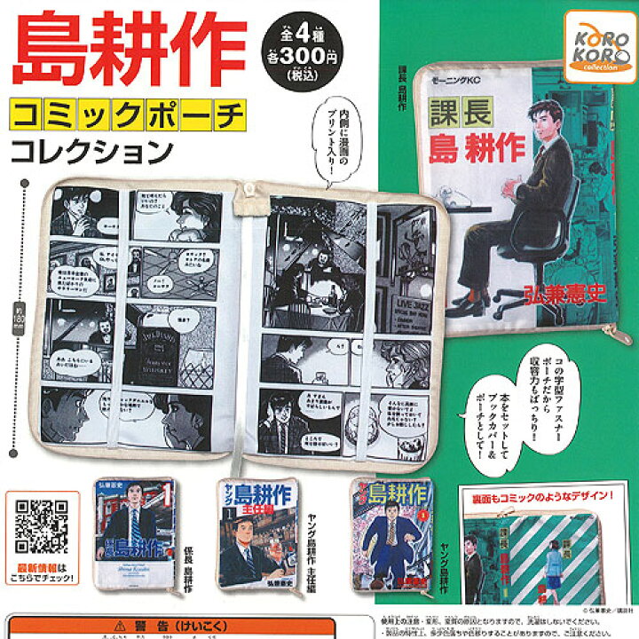 楽天市場】島耕作 コミック ポーチ コレクション 全4種セット アイピー 