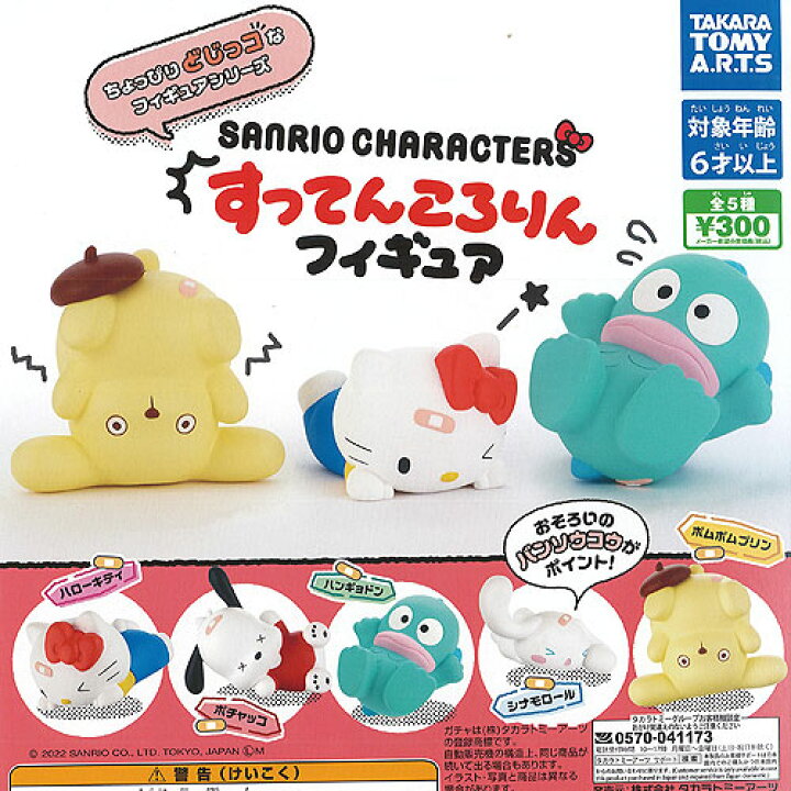 楽天市場 サンリオ キャラクターズ すってんころりん フィギュア 全5種セット タカラトミーアーツ ガチャポン ガチャガチャ ガシャポン 遊you 楽天市場店